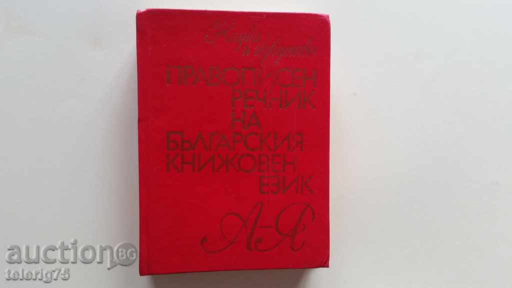 Ορθογραφία Λεξικό της βουλγαρικής λογοτεχνικής γλώσσας Α-Ω