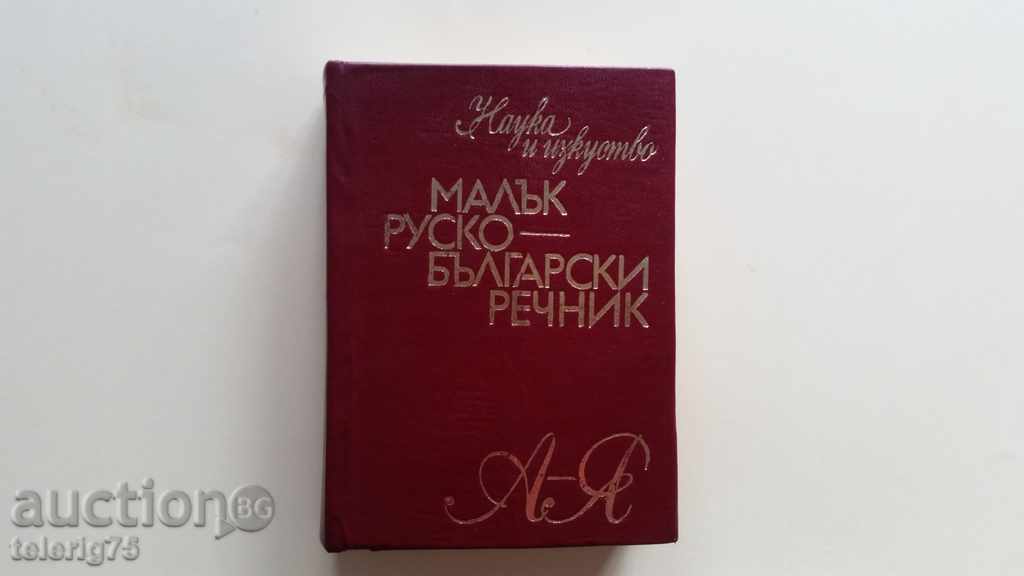 Μικρές ρωσο-βουλγαρική Λεξικό Α-Ω