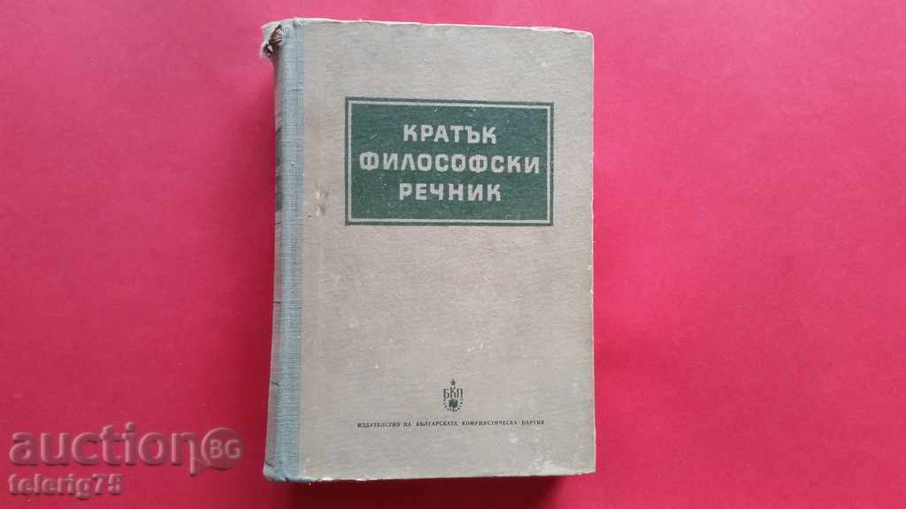 Кратък Философски Речник-1953год.