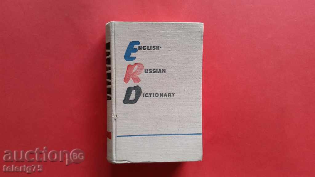 Английско-Руски Речник/English-Russian Dictionary-1962г
