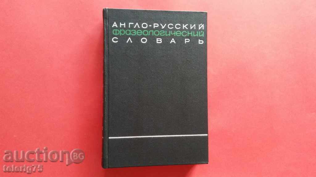 Англо-Русский Фразеологический Словарь R-Z-1967г