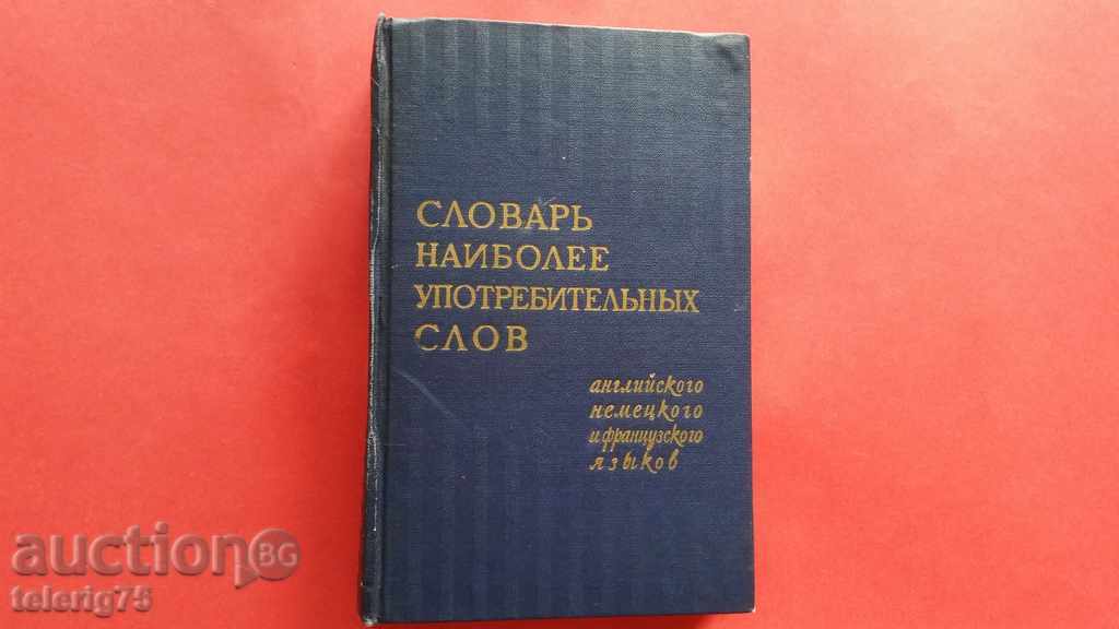 Словарь Наиболее Употребительньiх Слов-1960г.