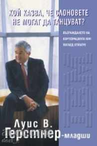 Ποιος λέει ελέφαντες δεν μπορούν να χορέψουν;