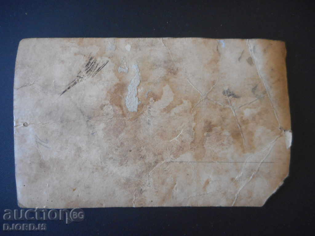 Παλιά φωτογραφία καρτ ποστάλ με τιμή 1.00 BGN | € 0.51 Παλιά φωτογραφία καρτ ποστάλ με τιμή 1.00 BGN | € 0.51