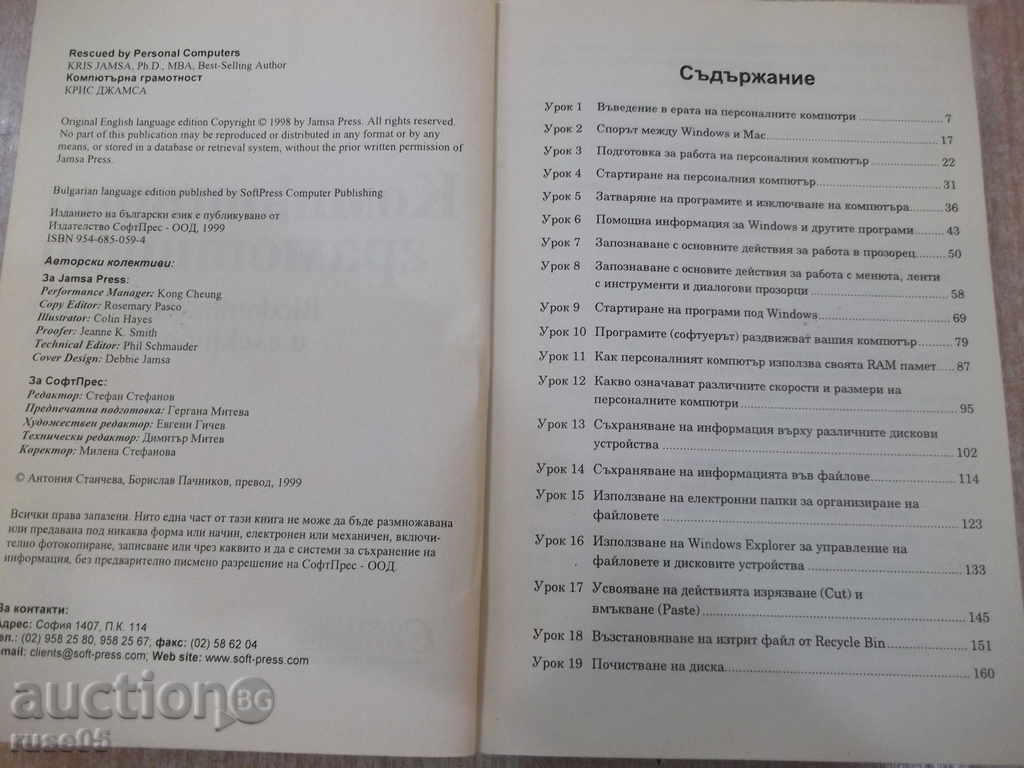 Book "Computer literacy - KRIS JAMSA" - 560 p. with price 3.00 BGN | € 1.53