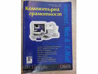 Книга "Компютърна грамотност - KRIS JAMSA" - 560 стр.