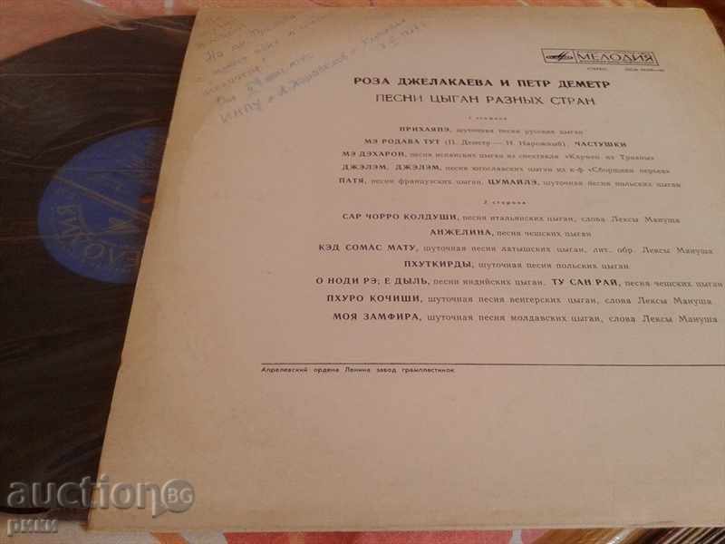 CM 04459-60 Roza Djelakaeva Piotr Demeter GIPSY SONGS 1973 cu preț 9.00 BGN | € 4.60 CM 04459-60 Roza Djelakaeva Piotr Demeter GIPSY SONGS 1973 cu preț 9.00 BGN | € 4.60