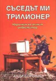 Съседът ми трилионер