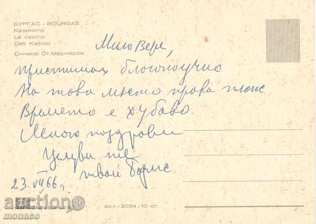 Καρτ ποστάλ - Μπουργκάς, καζίνο με τιμή 0.70 BGN | € 0.36 Καρτ ποστάλ - Μπουργκάς, καζίνο με τιμή 0.70 BGN | € 0.36