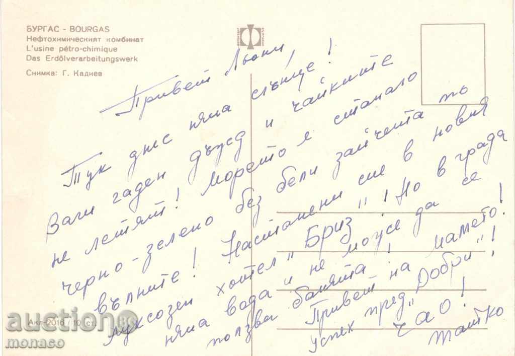 Καρτ ποστάλ - Μπουργκάς Neftochim με τιμή 0.75 BGN | € 0.38 Καρτ ποστάλ - Μπουργκάς Neftochim με τιμή 0.75 BGN | € 0.38