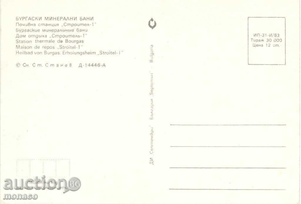 Postcard - Bourgas Mineral Baths with price 0.60 BGN | € 0.31 Postcard - Bourgas Mineral Baths with price 0.60 BGN | € 0.31