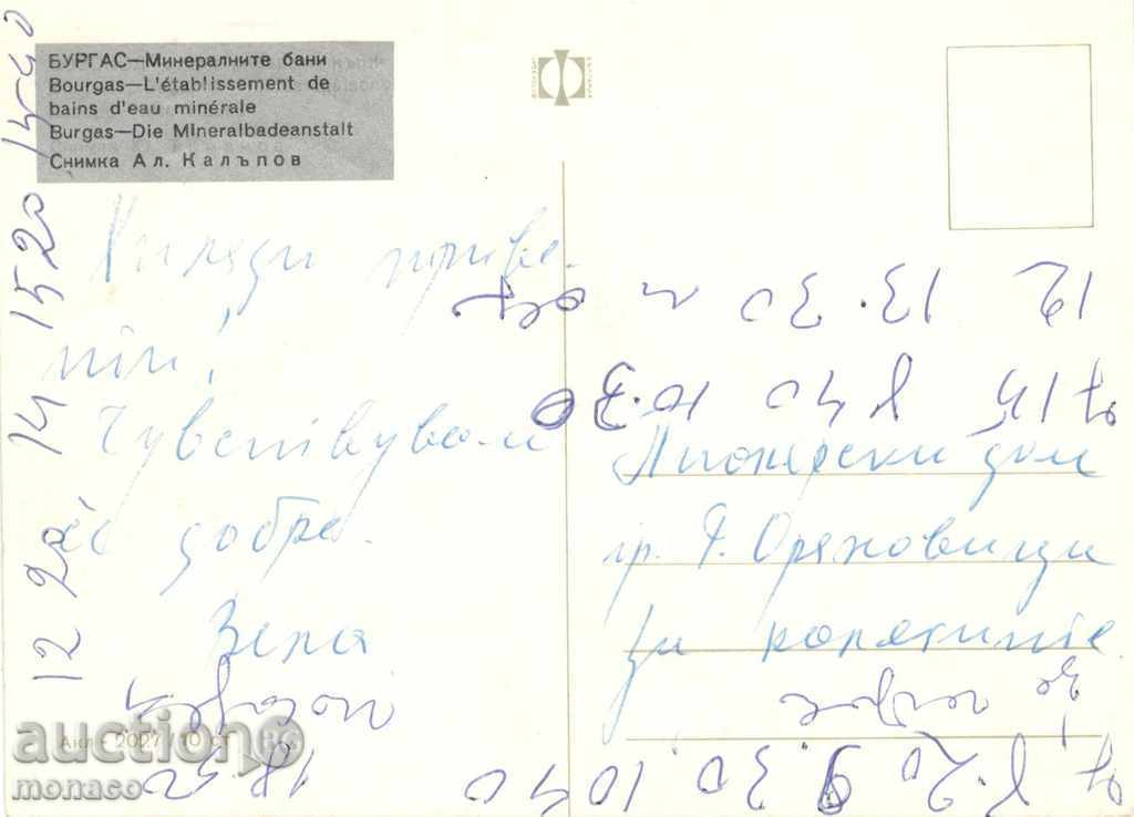 Καρτ ποστάλ - Burgaski ιαματικά λουτρά με τιμή 0.60 BGN | € 0.31 Καρτ ποστάλ - Burgaski ιαματικά λουτρά με τιμή 0.60 BGN | € 0.31