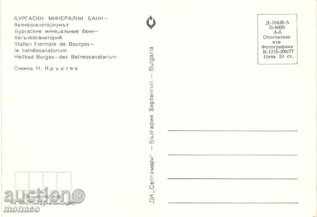 Καρτ ποστάλ - Burgaski ιαματικά λουτρά - σανατόριο με τιμή 0.65 BGN | € 0.33 Καρτ ποστάλ - Burgaski ιαματικά λουτρά - σανατόριο με τιμή 0.65 BGN | € 0.33