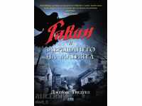 Gavin και η επιστροφή της μαγείας