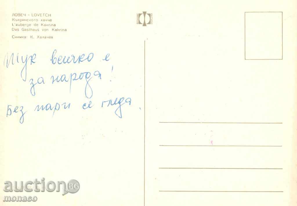 Postcard - Lovech, Kakrinsko inn with price 0.60 BGN | € 0.31 Postcard - Lovech, Kakrinsko inn with price 0.60 BGN | € 0.31