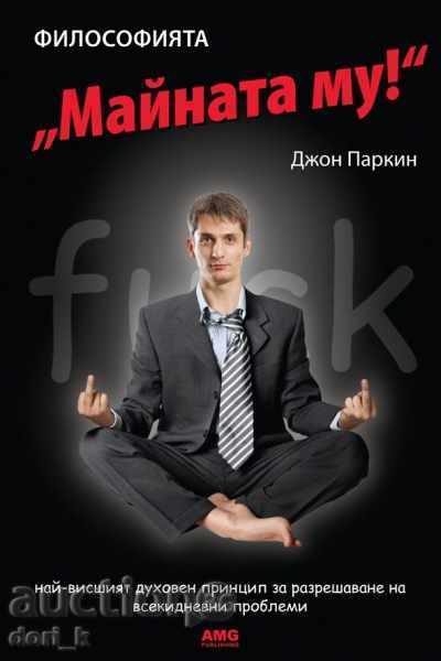 The Philosophy "Fuck It!"