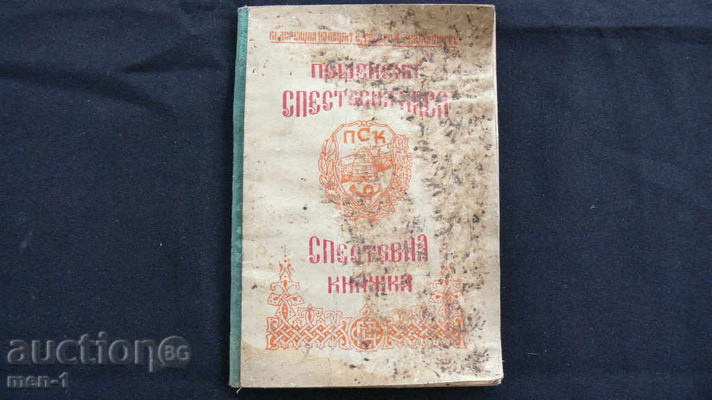 ΠΑΛΑΙΟ ΒΙΒΛΙΟ SPESTOPNA με τιμή 15.00 BGN | € 7.67 ΠΑΛΑΙΟ ΒΙΒΛΙΟ SPESTOPNA με τιμή 15.00 BGN | € 7.67