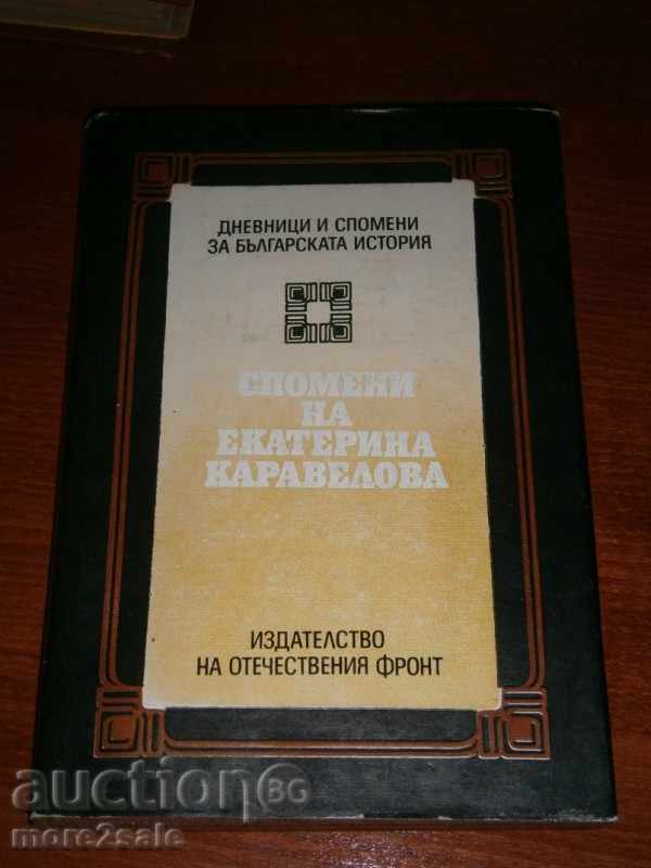 СПОМЕНИ НА ЕКАТЕРИНА КАРАВЕЛОВА - 1984 Г. - 208 СТРАНИЦИ