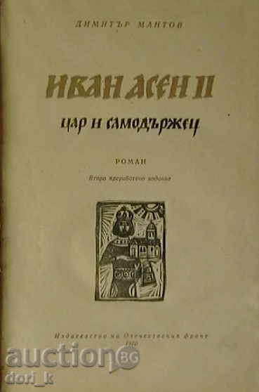 Ivan Assen II - King and Self-Master with price 2.99 BGN | € 1.53 Ivan Assen II - King and Self-Master with price 2.99 BGN | € 1.53