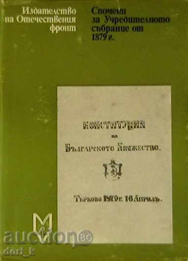 Μνήμες από τη Συντακτική Συνέλευση του 1879