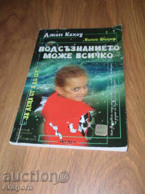 "Подсъзнанието може всичко (за деца 3-12 г.)" - Джон Кехоу