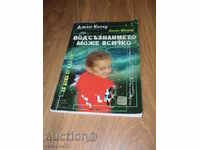 "Подсъзнанието може всичко (за деца 3-12 г.)" - Джон Кехоу