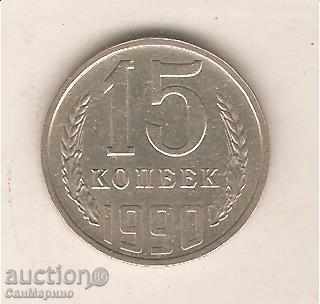 +СССР  15  копейки  1990 г.