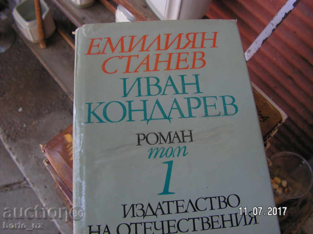 8476. IVAN KONDAREV EMILIAN STANEV with price 11.00 BGN | € 5.62 8476. IVAN KONDAREV EMILIAN STANEV with price 11.00 BGN | € 5.62