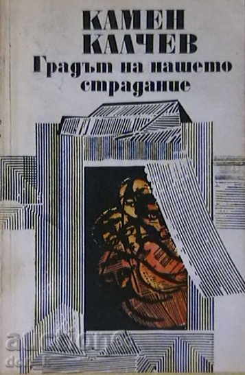 Градът на нашето страдание