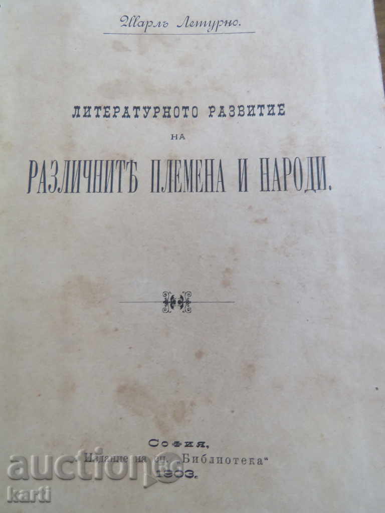 1903 - THE LITERARY DEVELOPMENT OF THE DIFFERENT TRIBES AND NATIONS with price 149.99 BGN | € 76.69 1903 - THE LITERARY DEVELOPMENT OF THE DIFFERENT TRIBES AND NATIONS with price 149.99 BGN | € 76.69