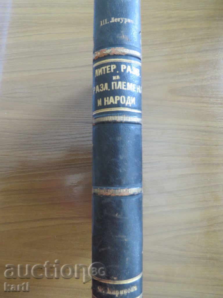 1903 - DEZVOLTAREA LITERARĂ A DIFERITELOR TRIBURI ȘI NAȚIUNI