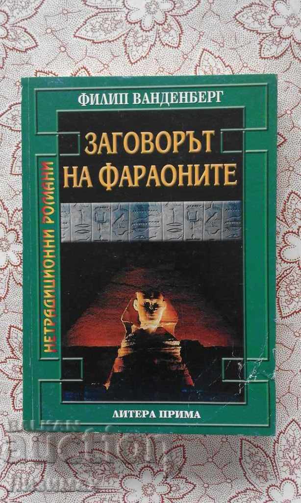 Филип Ванденберг - Заговорът на фараоните