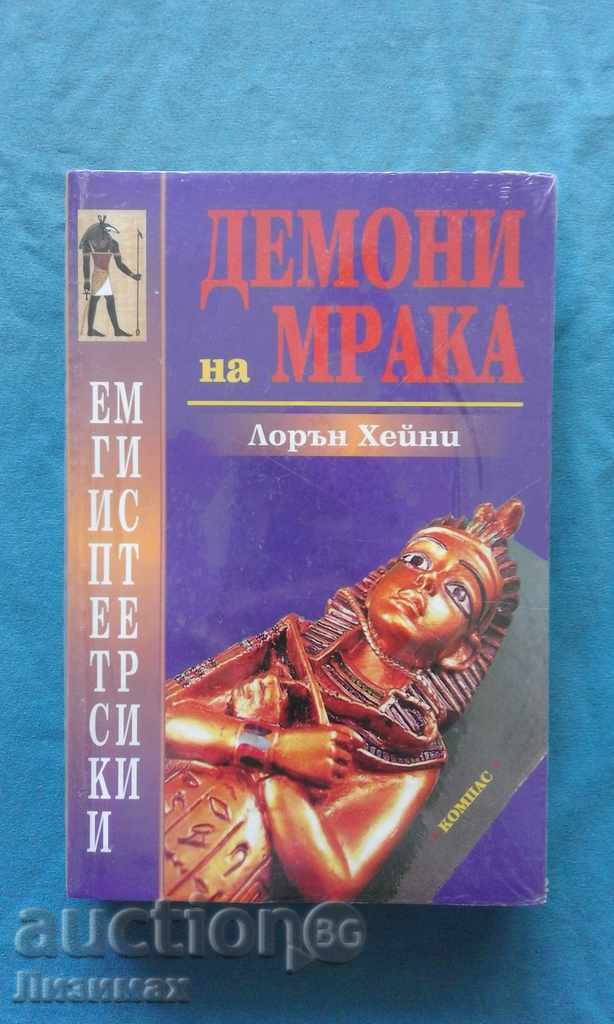Лорън Хейни - Демони на мрака. Египетски мистерии Лорън Хейни - Демони на мрака. Египетски мистерии