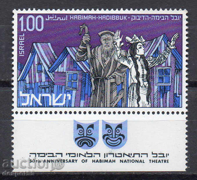 1970.  Израел. 50 г. Национален театър "Хабима".