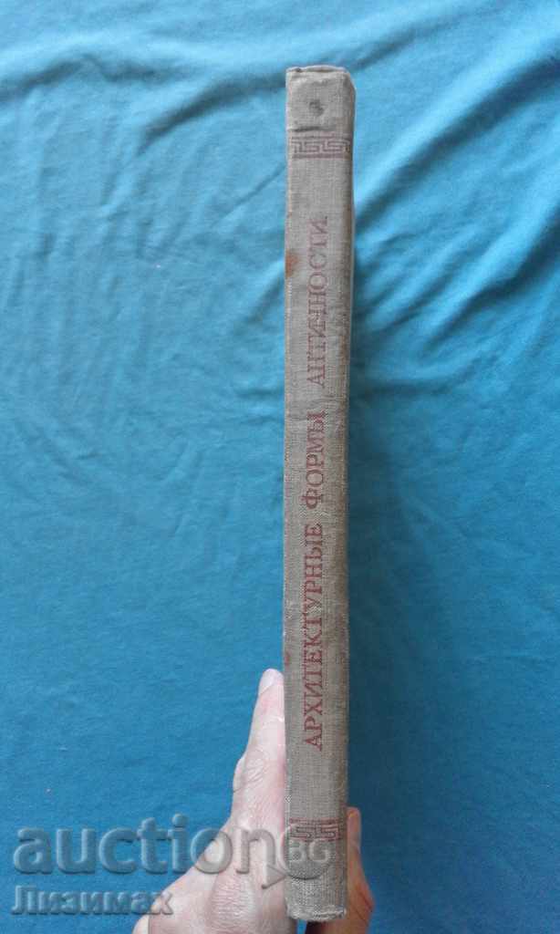 Архитектурные формы Античности - И. Б. Михаловский with price 24.99 BGN | € 12.78 Архитектурные формы Античности - И. Б. Михаловский with price 24.99 BGN | € 12.78