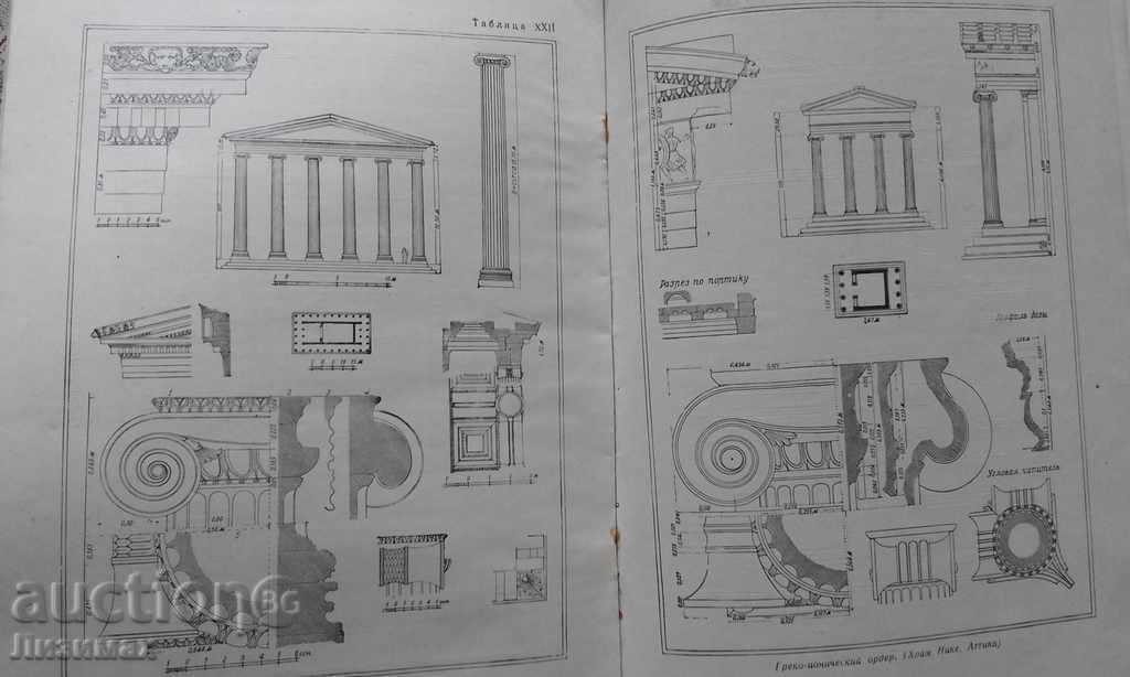 Архитектурные формы Античности - И. Б. Михаловский - 6 Архитектурные формы Античности - И. Б. Михаловский - 6