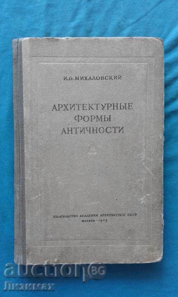 Arhitekturnыe antichitate formы - IB Mihalovskiy