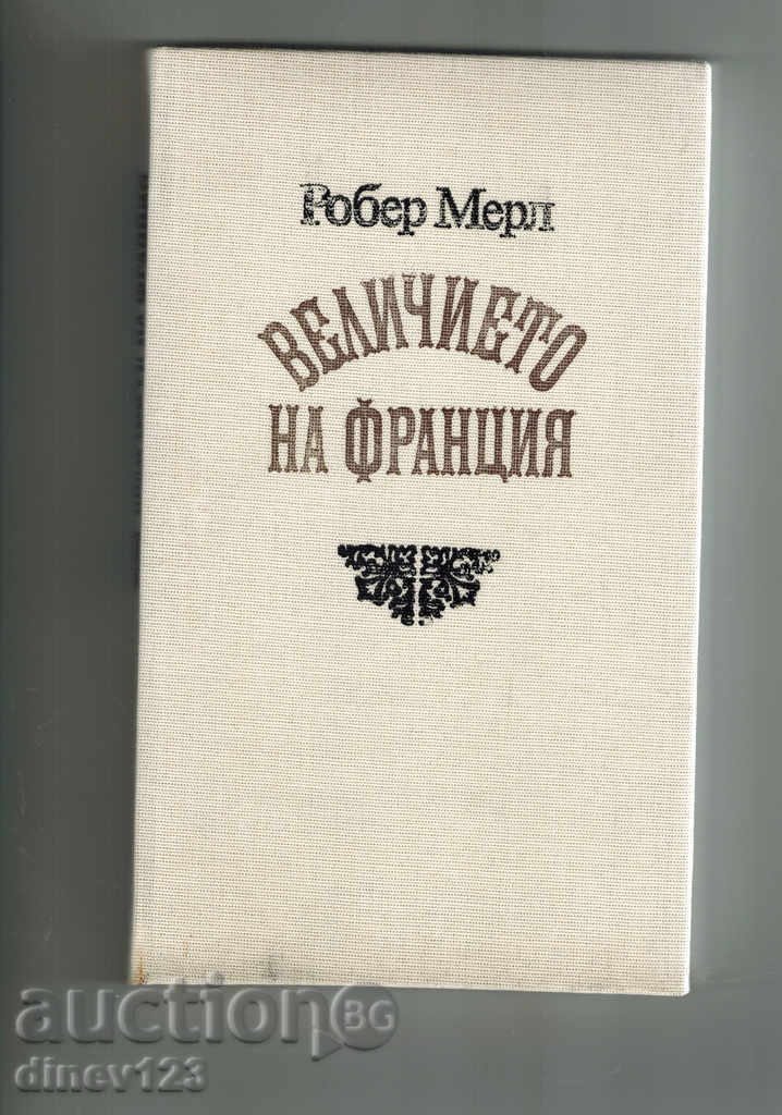 Licitație Măreția FRANCE - Robert Merle Licitație Măreția FRANCE - Robert Merle