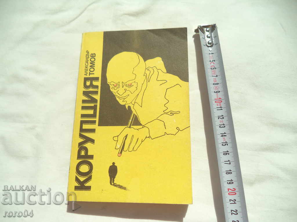 CORRUPTION - ALEXANDER TOMOV with price 4.00 BGN | € 2.05 CORRUPTION - ALEXANDER TOMOV with price 4.00 BGN | € 2.05