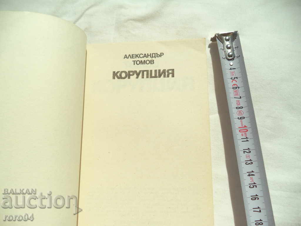 Auction CORRUPTION - ALEXANDER TOMOV Auction CORRUPTION - ALEXANDER TOMOV