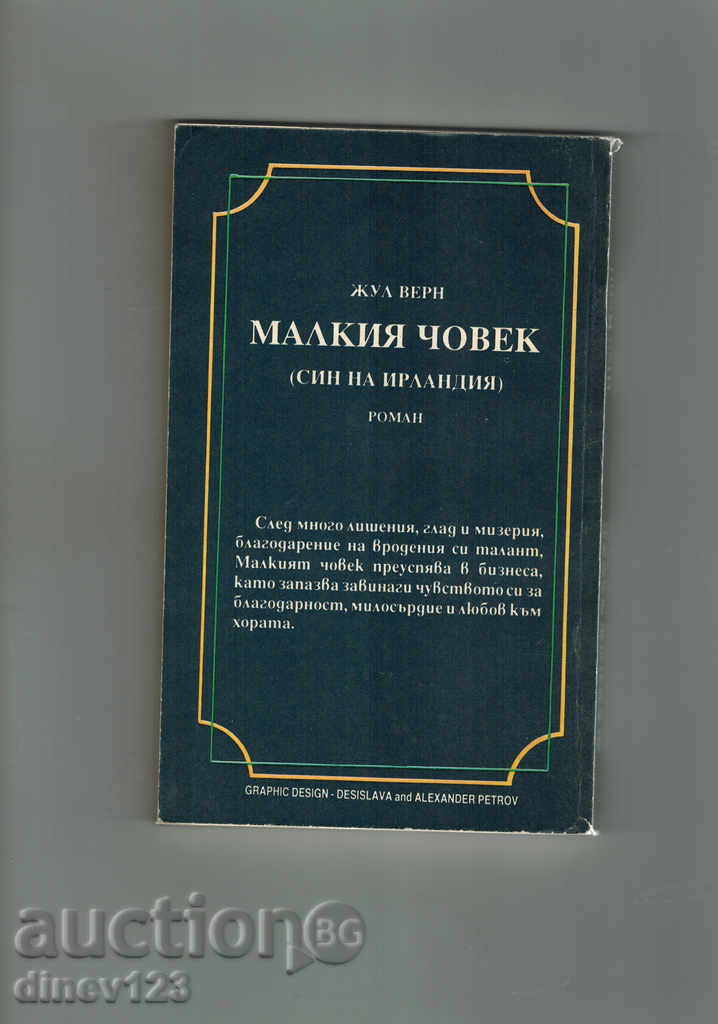 SMALL MAN - Jules Verne cu preț 4.50 BGN | € 2.30 SMALL MAN - Jules Verne cu preț 4.50 BGN | € 2.30