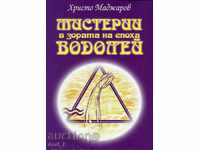 Мистерии в зората на епоха Водолей