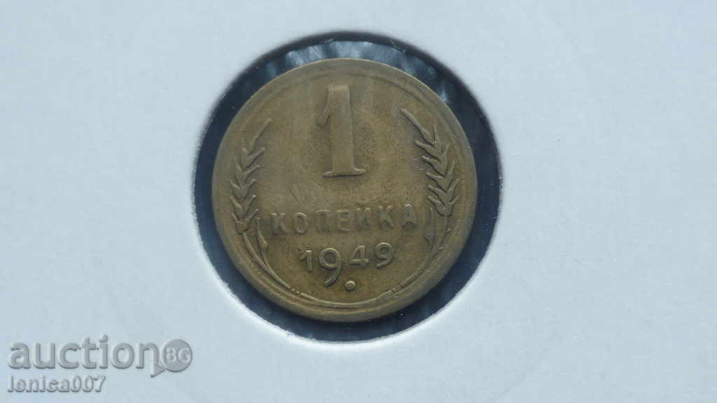 Auction Russia (USSR) 1949 - 1 kopeck Auction Russia (USSR) 1949 - 1 kopeck