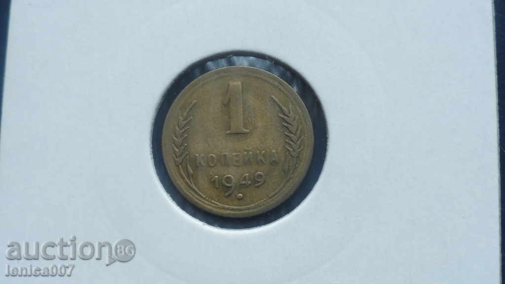 Russia (USSR) 1949 - 1 kopeck - 5