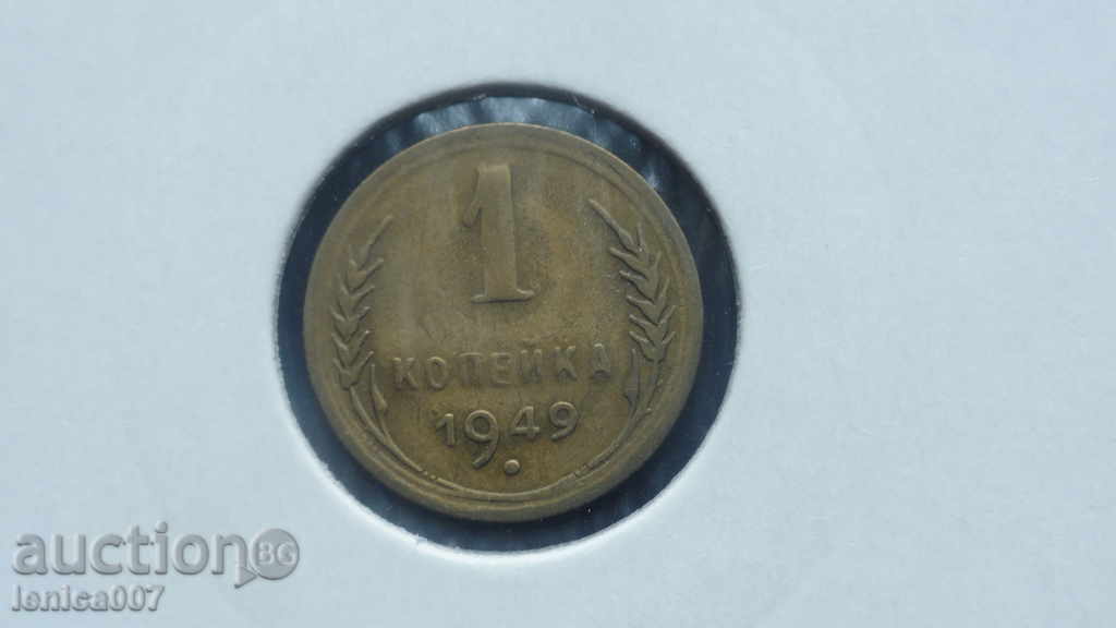 Rusia (URSS), 1949. - 1 copeică