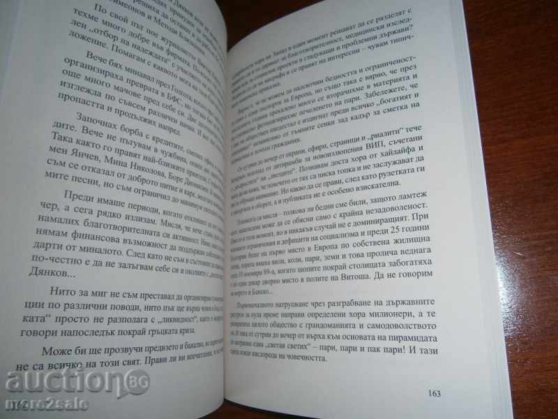 Delivery of VALENTIN MIHOV - IN THE GAME OF LIFE - 2015 г. - 234 СТР Delivery of VALENTIN MIHOV - IN THE GAME OF LIFE - 2015 г. - 234 СТР