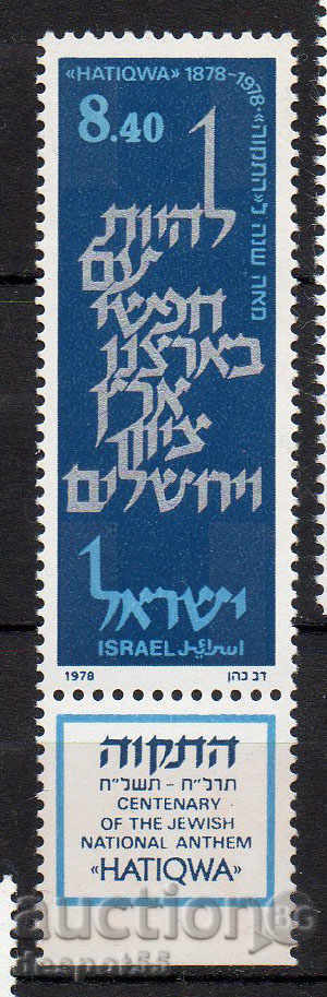 1978. Ισραήλ. 100 χρόνια «Hatiqwa» - εβραϊκό εθνικό ύμνο.