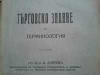 Εμπορική γνώση και terminologiya.D. Ντόμπρεφ