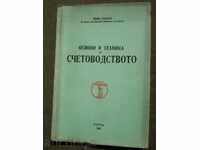 Βασικές αρχές και τεχνικές schetovodstvoto.Ivan Pandov