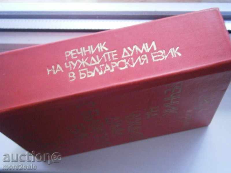 GLOSSARY OF THE FOREIGN WORDS IN BULGARIAN LANGUAGE - 1978 - 896 STP with price 7.95 BGN | € 4.06 GLOSSARY OF THE FOREIGN WORDS IN BULGARIAN LANGUAGE - 1978 - 896 STP with price 7.95 BGN | € 4.06